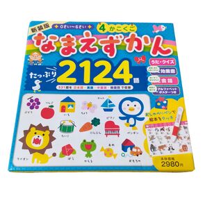 なまえずかん 2124語収録