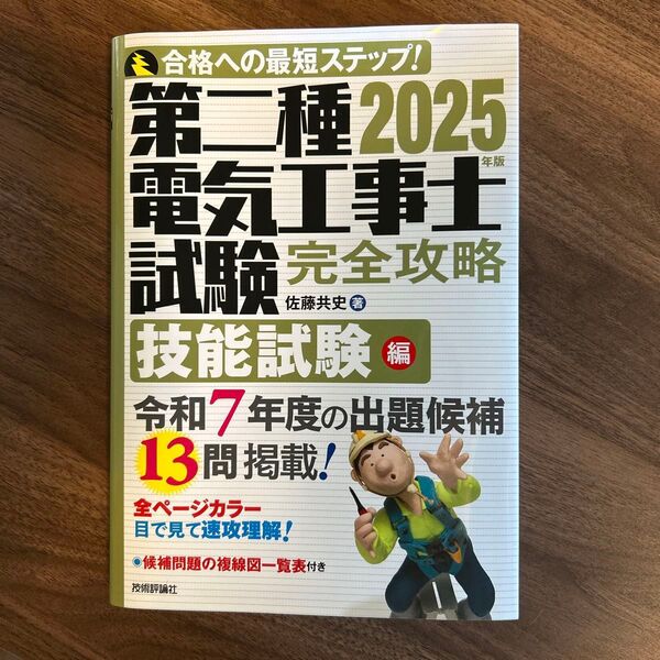 第二種電気工事士試験完全攻略 合格への最短ステップ! 2025年版技能試験編 佐藤共史/著