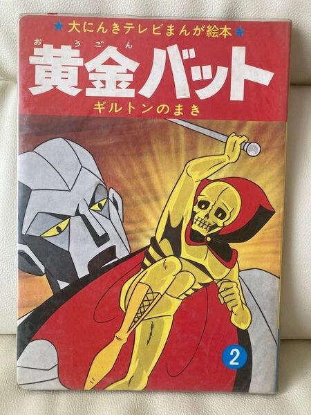 絵本 黄金バット ② 1967年発売