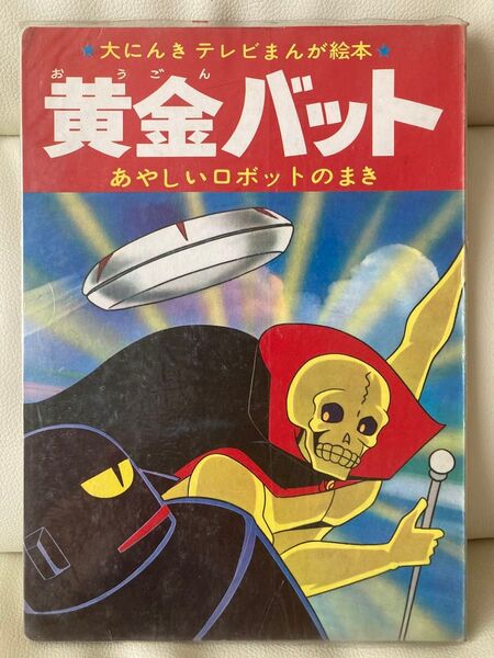 絵本 黄金バット ① 1967年発売