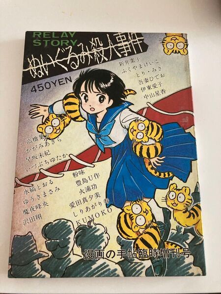 漫画の手帖臨時増刊号 ぬいぐるみ殺人事件 1986年 漫画の手帖事務局
