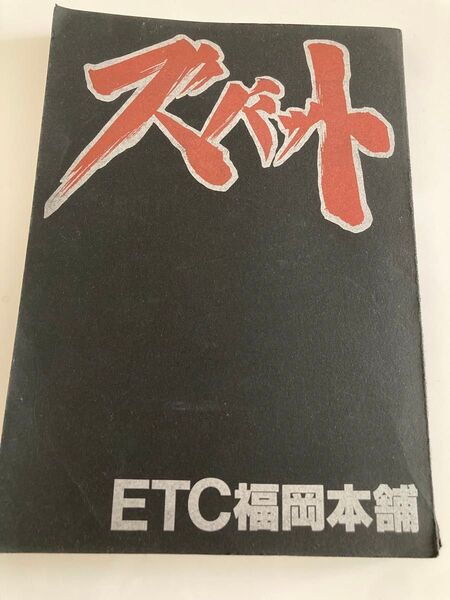 参考資料 スーパーメモリアルブック 怪傑ズバット 1988年