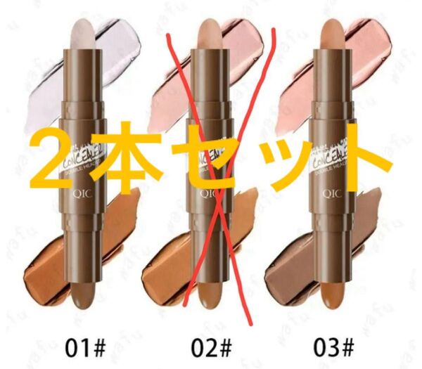 スティックコンシーラー ダブルヘッド コンシーラー コスメ 化粧 シェーディング 01 03 2本セット QIC フェイスカラー