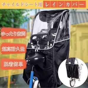 自転車後ろ乗せ リア チャイルドシート用レインカバー 電動自転車 厚手 ジュニアシート ブラック チャイルドシート シート