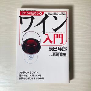 ゼロから始める ワイン入門 辰巳琢郎/君嶋哲至
