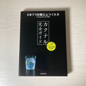 カクテル完全ガイド 5本で100種以上つくれる