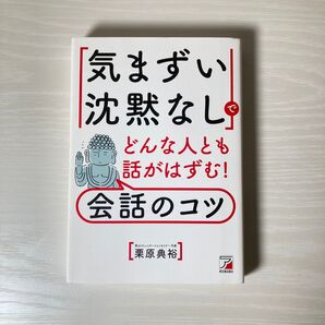 気まずい沈黙なし 会話のコツ