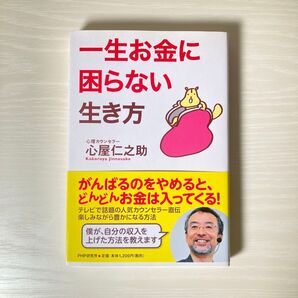 一生お金に困らない生き方 心屋仁之助