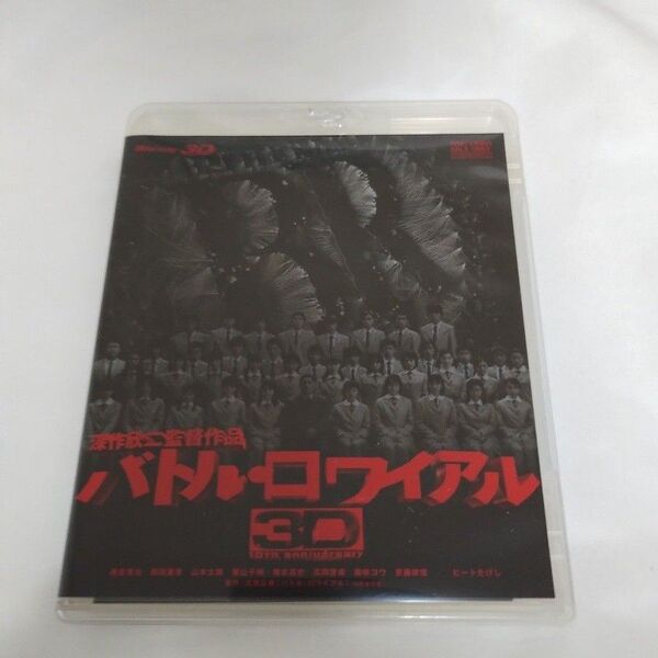 ブルーレイ 邦画 バトル・ロワイヤル 3D Blu-ray