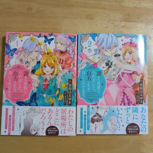 親から見捨てられました。自力で生き抜いてみせます。 1〜2完結