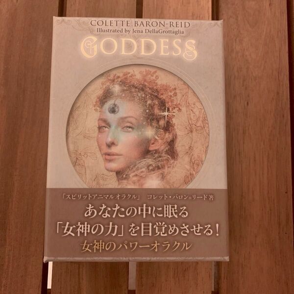ほぼ未使用 女神のパワーオラクル コレット・バロン=リード著