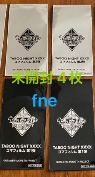 うたの☆プリンスさまっ♪ タブナイ 入場者特典 コマフィルム 未開封 4枚セット