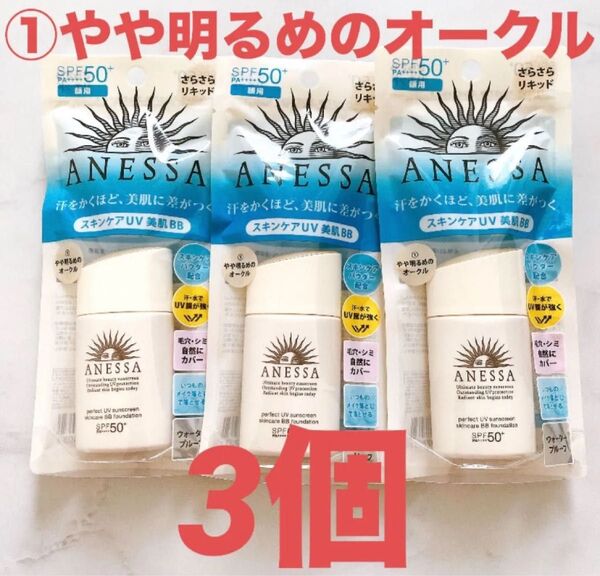 アネッサ パーフェクトUV スキンケアBBファンデーションa①やや明るめのオークル