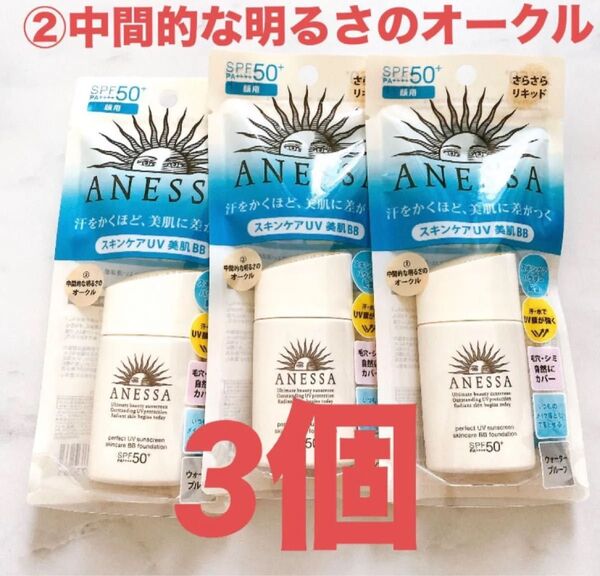 アネッサ パーフェクトUV スキンケアBBファンデーションa②中間的な明るさのオークル