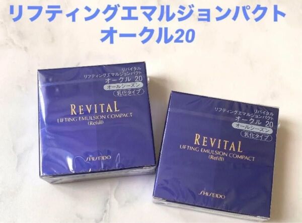 リバイタル リフティングエマルジョンパクト オークル20