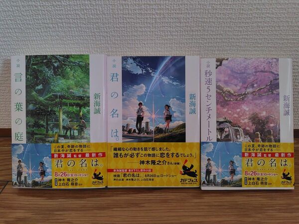 ★小説 君の名は。★小説 言の葉の庭 ★小説 秒速5センチメートル 新海誠/著 角川文庫