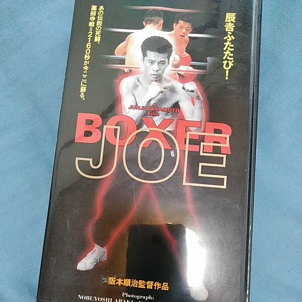 ボクサージョー 映画 VHS