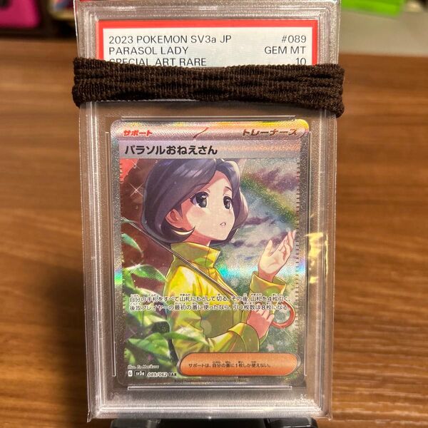 パラソルおねえさん SV3a 089/062 SAR PSA10 ポケモンカード ポケカ トレカ
