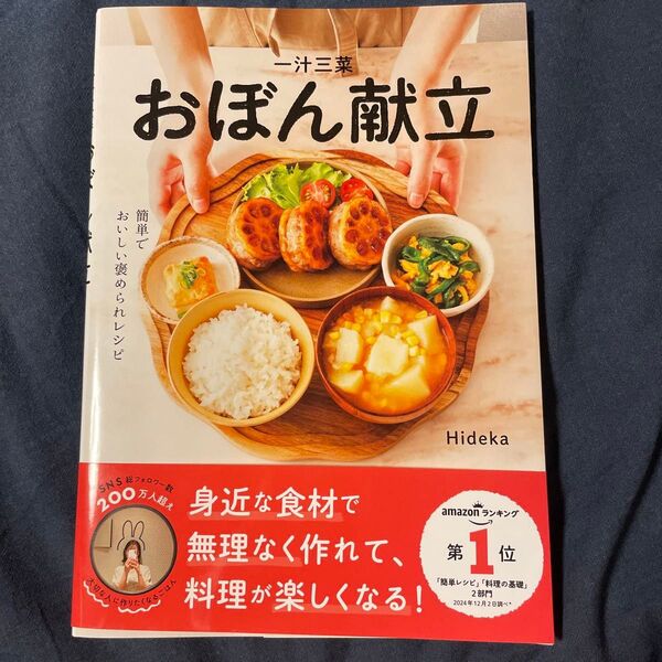 一汁三菜おぼん献立 Hideka 簡単でおいしい褒められレシピ
