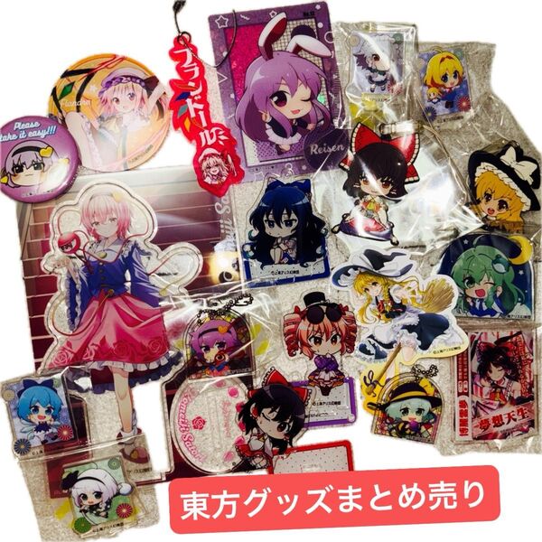 東方project グッズ セット売り 博麗霊夢 霧雨魔理沙 古明地さとり こいし 妖夢 フラン 早苗 うどんげ 咲夜 アリス