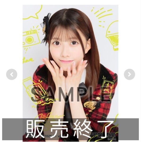 AKB48 2025年1月度 net shop限定個別生写真5枚セットvol.1 千葉恵里