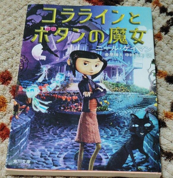 コララインとボタンの魔女 (角川文庫 ケ7-4) ニール・ゲイマン/〔著〕 金原瑞人/訳 中村浩美/訳 初版本