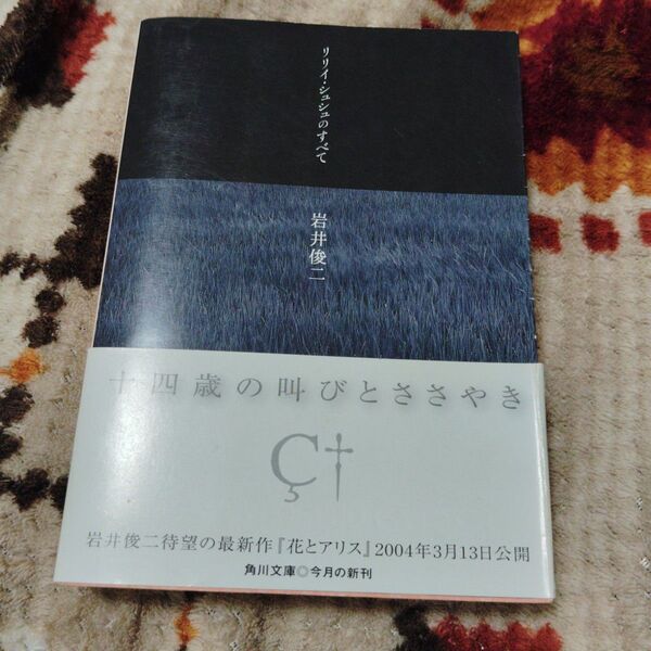 リリイ・シュシュのすべて (角川文庫) 岩井俊二/〔著〕 初版本
