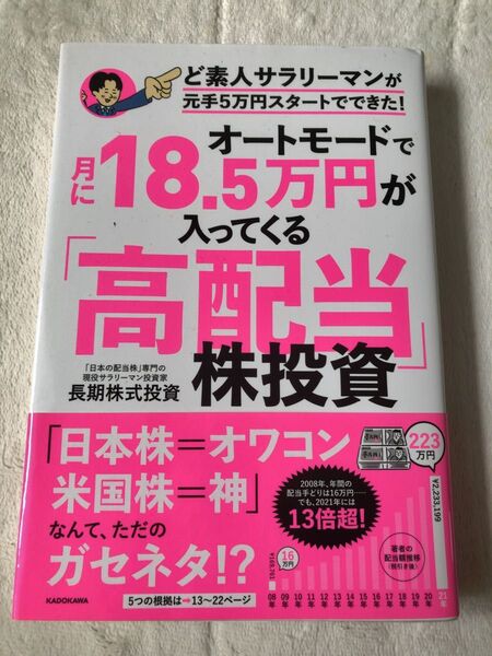 オートモードで月に18.5万円が入ってくる「高配当」株投資 ど素人サラリーマンが元手5万円スタートでできた! 長期株式投資/著