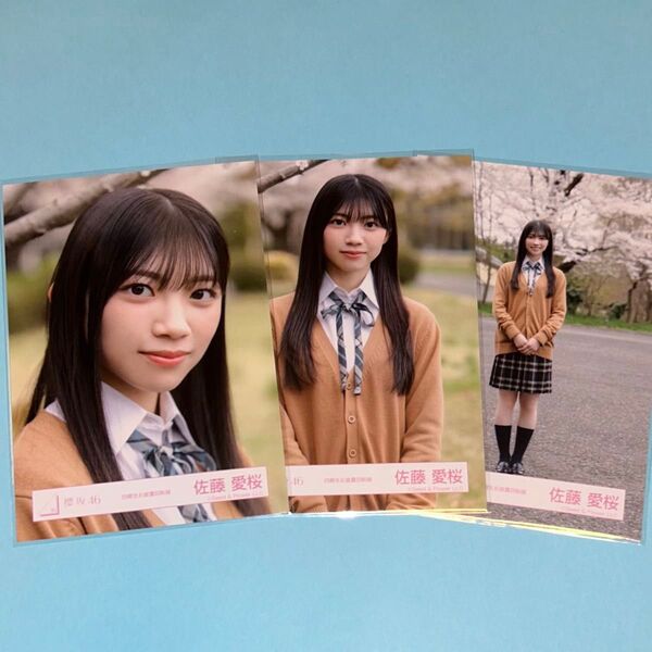 櫻坂46 佐藤愛桜 生写真 4期生お披露目制服衣装 コンプ