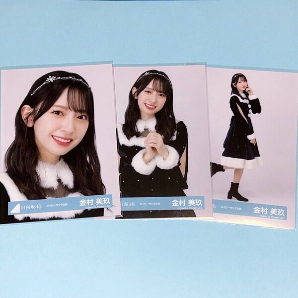 日向坂46 金村美玖 ネイビーサンタ衣装 生写真 セミコンプ