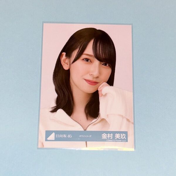 日向坂46 金村美玖 ホワイトコーデ衣装 生写真 ヨリ