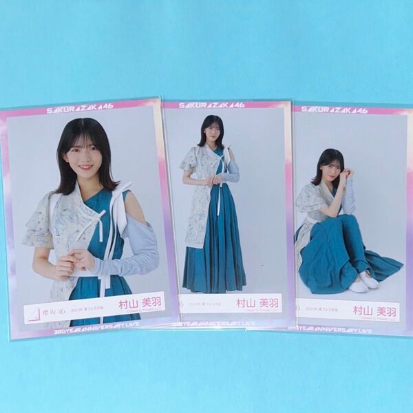 櫻坂46 村山美羽 生写真 夏フェス衣装 セミコンプ