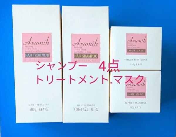 アルミック プロフェッショナル ヘアシャンプー .アルミック ヘアトリートメント.アルミックヘアマスク 計4点【美容室専売品】