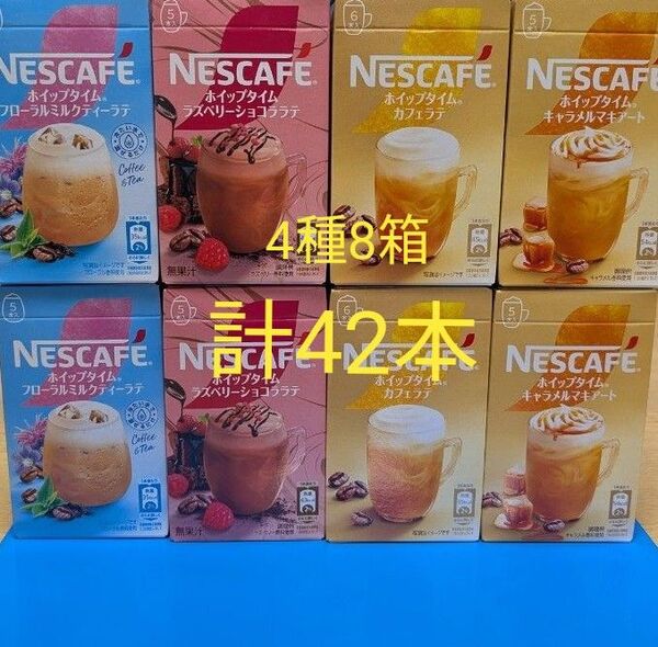 ネスカフェ ホイップタイム フローラルミルクティーラテ.ラズベリーショコラテ.カフェラテ.キャラメルマキアート 計8箱42本