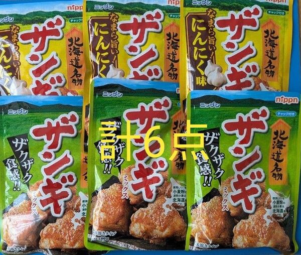 ニップン 北海道名物 ザンギミックス 80g×6袋 唐揚げ粉