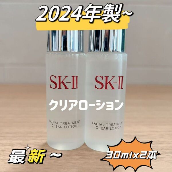 25年製 2本SK-II エスケーツートリートメント クリアローション ふきとり用 拭き取り化粧水 sk2 sk-ii