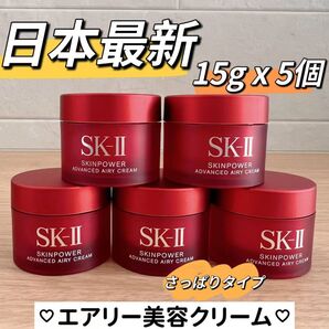 日本最新 SK-II スキンパワーアドバンストエアリークリーム 乳液5個x15g sk-ii さっぱりタイプ乳液 美容乳液エアリー