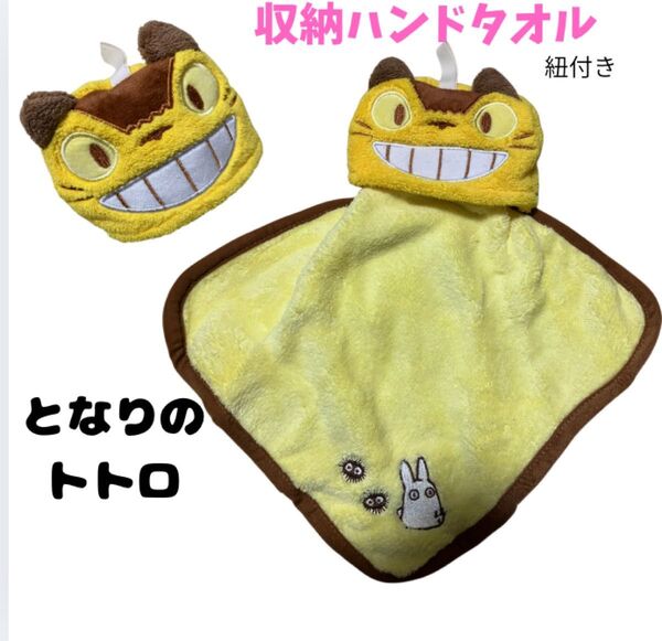 収納ハンドタオル となりのトトロ ループ付き 猫バス ジブリ