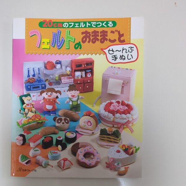 20cmのフェルトでつくるフェルトのおままごと ぜーんぶ手ぬい/日本ヴォーグ社