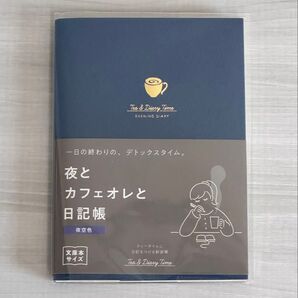 夜とカフェオレと日記帳【夜空色】