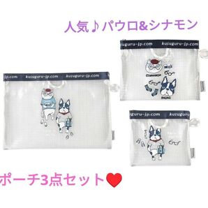 1点のみ 特価★ネコ ねこ イヌ いぬ ポーチ 3点セット クスグル かわいい