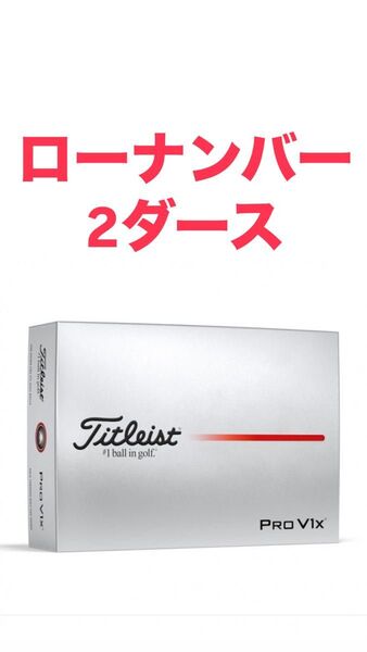 タイトリスト プロV1X PRO V1X 25 ローナンバー 2ダース 12球入 ゴルフ prov1x ホワイト
