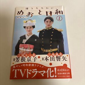 波うららかに、めおと日和 1 (モーニングKC) 西香はち/著