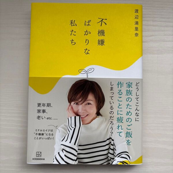 不機嫌ばかりな私たち 渡辺満里奈/著