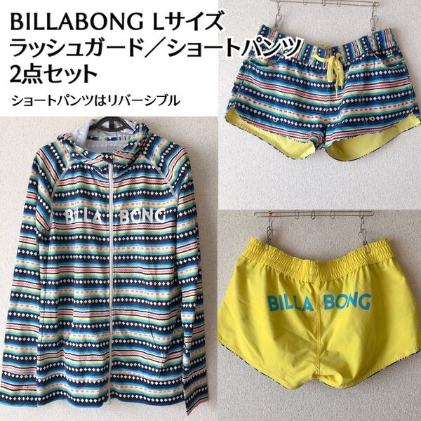 セット BILLABONG ビラボン ラッシュガード サーフパンツ ショートパンツ L 水着 サーフィン