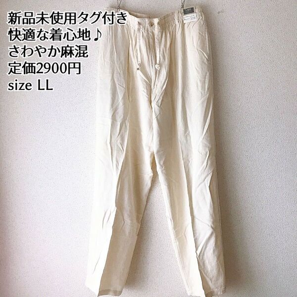 新品未使用 麻 混 リネン パンツ ウエストゴム アイボリー LLサイズ