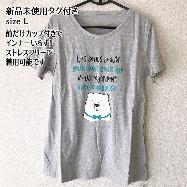 新品タグ付き 前だけ カップ付き Tシャツ カットソー 半袖 白 クマ L
