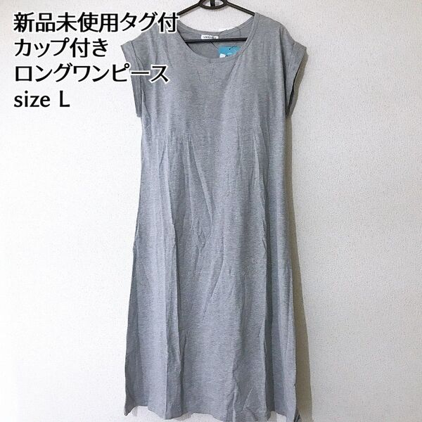新品未使用タグ付 カップ付 ロングワンピース マキシワンピース グレー L 半袖