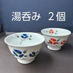 湯呑み茶碗 2個セット