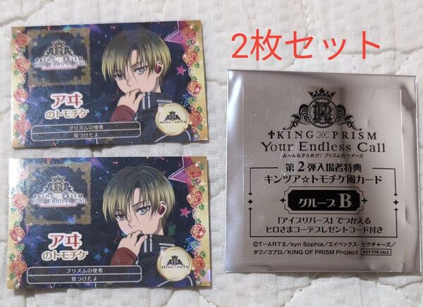 KING OF PRISM キンツア 2週目 入場者特典 トモチケ風カード 神無月アヰ 2枚セット